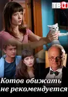 Котов обижать не рекомендуется смотреть онлайн сериал 1 сезон